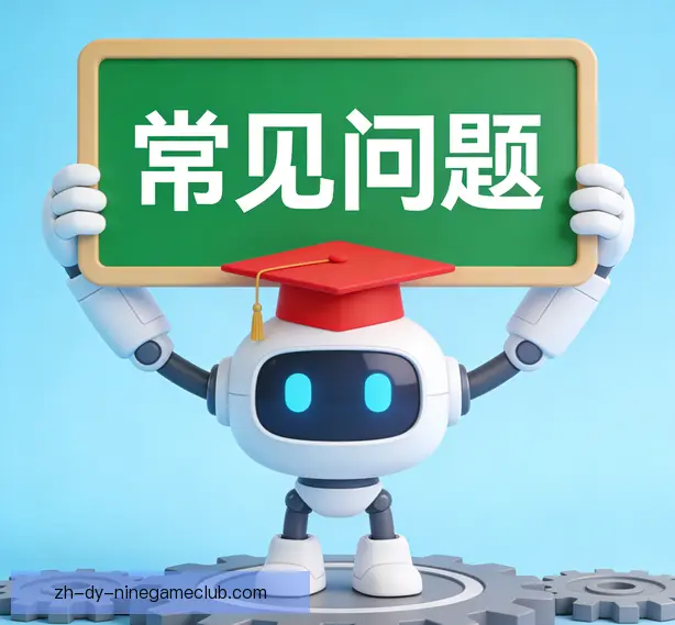 常见问题
